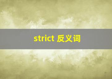 strict 反义词